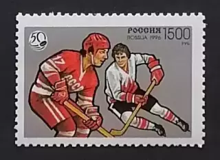 Россия 1996. 50 лет отечественному хоккею. 326.