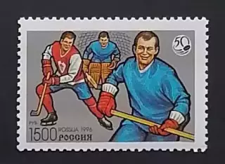 Россия 1996. 50 лет отечественному хоккею. 327.
