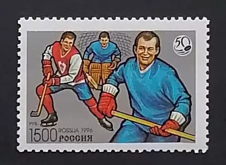 Россия 1996. 50 лет отечественному хоккею. 327.