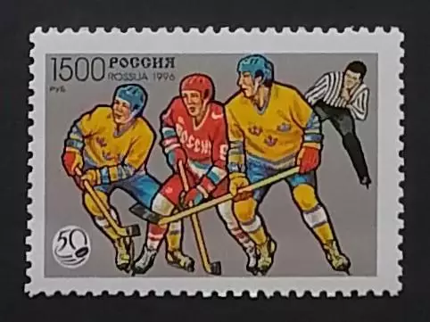 Россия 1996. 50 лет отечественному хоккею. 328.