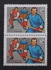 Россия 1996. 50 лет отечественному хоккею. Пара. 327.