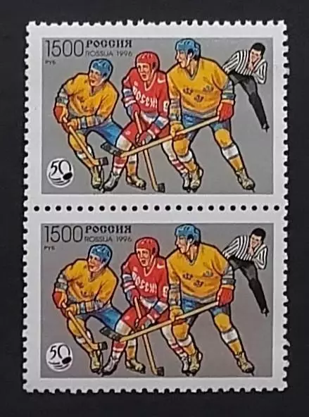 Россия 1996. 50 лет отечественному хоккею. Пара. 328.