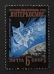 СССР 1976. Международное сотрудничество в космосе. Интеркосмос-14.