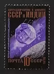 СССР 1976. Международное сотрудничество в космосе. Спутник Арибата.