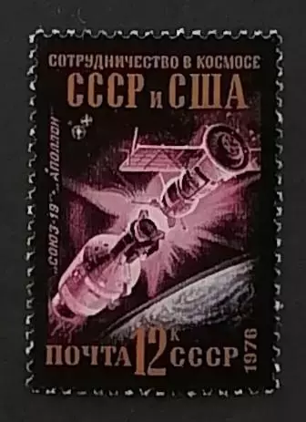 СССР 1976. Международное сотрудничество в космосе. Союз-Аполлон.