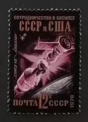 СССР 1976. Международное сотрудничество в космосе. Союз-Аполлон.