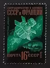 СССР 1976. Международное сотрудничество в космосе. Спутник Ореол.
