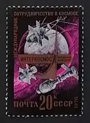 СССР 1976. Международное сотрудничество в космосе. Эмблема Интеркосмос.