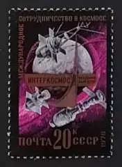 СССР 1976. Международное сотрудничество в космосе. Эмблема Интеркосмос.