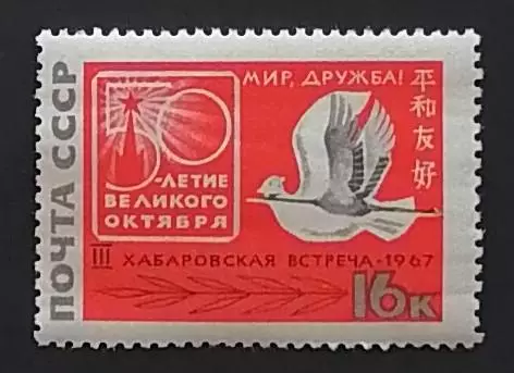 СССР 1967. 3-я советско-японская встреча за мир и дружбу, в Хабаровске.