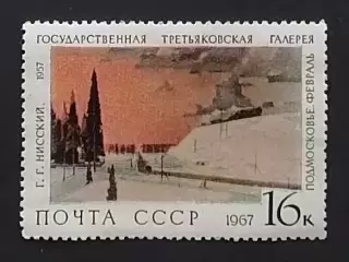 СССР 1967. Государственная Третьяковская галерея. Г.Нисский. Подмосковье.