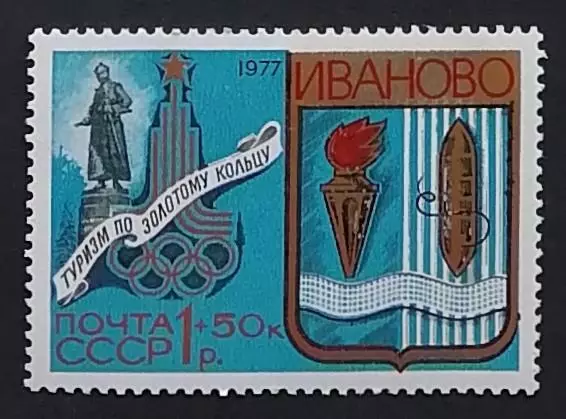 СССР 1977. Туризм под знаком Олимпиады в СССР. Иваново. Герб города.