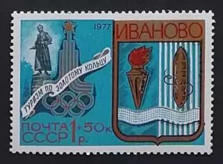 СССР 1977. Туризм под знаком Олимпиады в СССР. Иваново. Герб города.