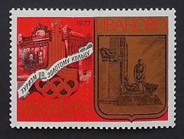 СССР 1977. Туризм под знаком Олимпиады в СССР. Иваново Монумент борцам революции