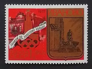 СССР 1977. Туризм под знаком Олимпиады в СССР. Иваново Монумент борцам революции