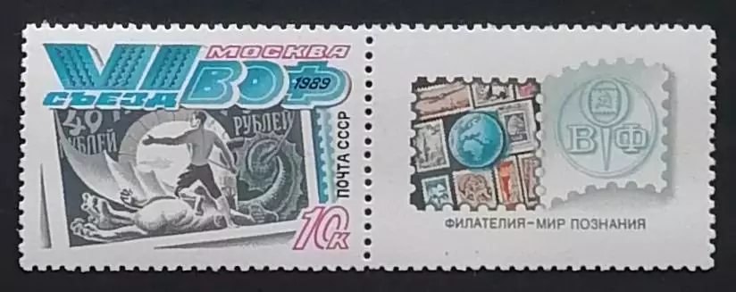СССР 1989. VI съезд Всесоюзного общества филателистов.