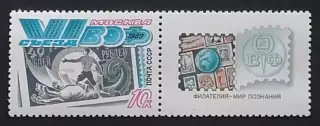 СССР 1989. VI съезд Всесоюзного общества филателистов.