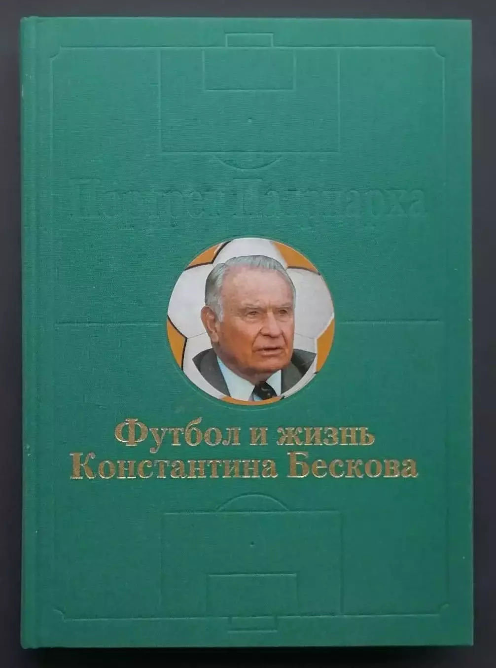 Портрет Патриарха. Футбол и жизнь Константина Бескова. 2000. 432 стр.