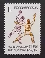 Россия 1992. Летние Олимпийские игры. Барселона 1992. Гандбол.