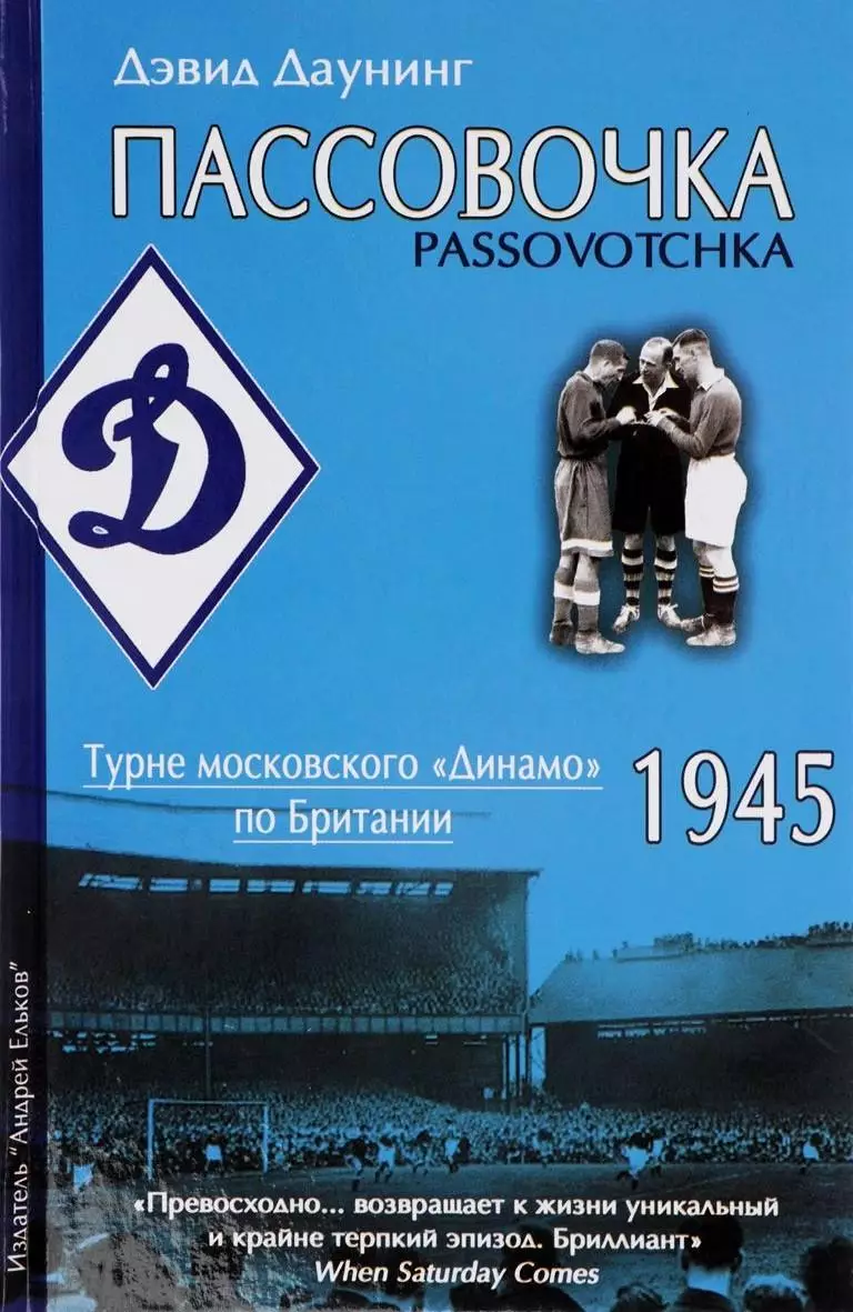 Пассовочка. Турне московского Динамо по Британии 1945. Д.Даунинг. 2015. 264 стр.