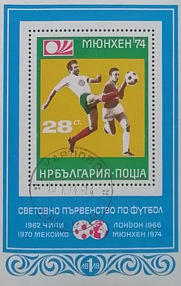 Блок. Болгария 1974. Чемпионат мира по футболу. Германия 1974