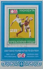 Блок. Болгария 1974. Чемпионат мира по футболу. Германия 1974