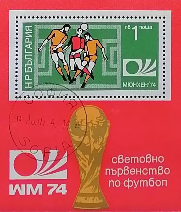 Блок. Болгария 1974. Чемпионат мира по футболу. Германия 1974.