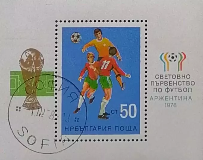 Блок. Болгария 1978. Чемпионат мира по футболу. Аргентина 1978.