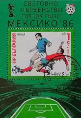 Блок. Болгария 1985. Чемпионат мира по футболу. Мексика 1986.