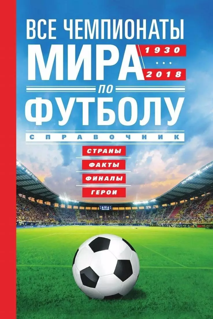 Все чемпионаты мира по футболу. 1930-2018. А.Шавин. 2018. 223 стр.