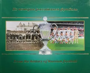 Из истории Российского футбола. С.Хаткевич. 2013. 512 стр.