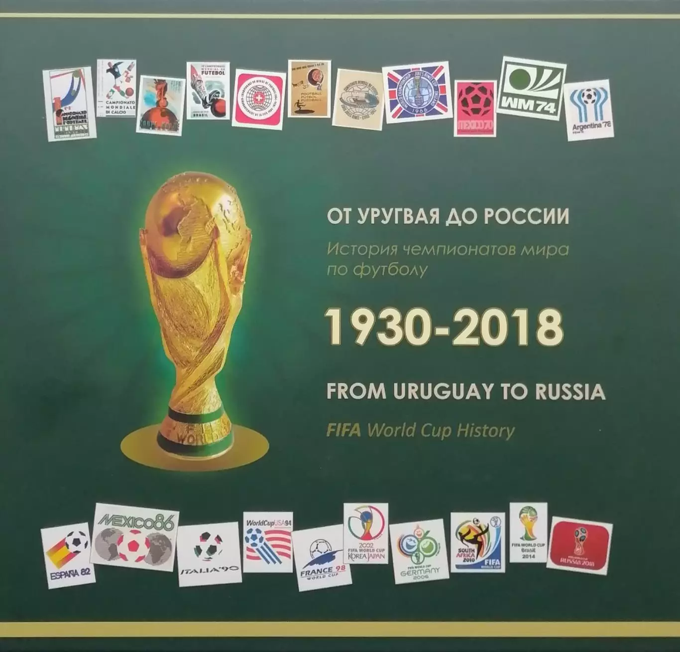От Уругвая до России. История чемпионатов мира по футболу. 1930-2018. 408 стр.