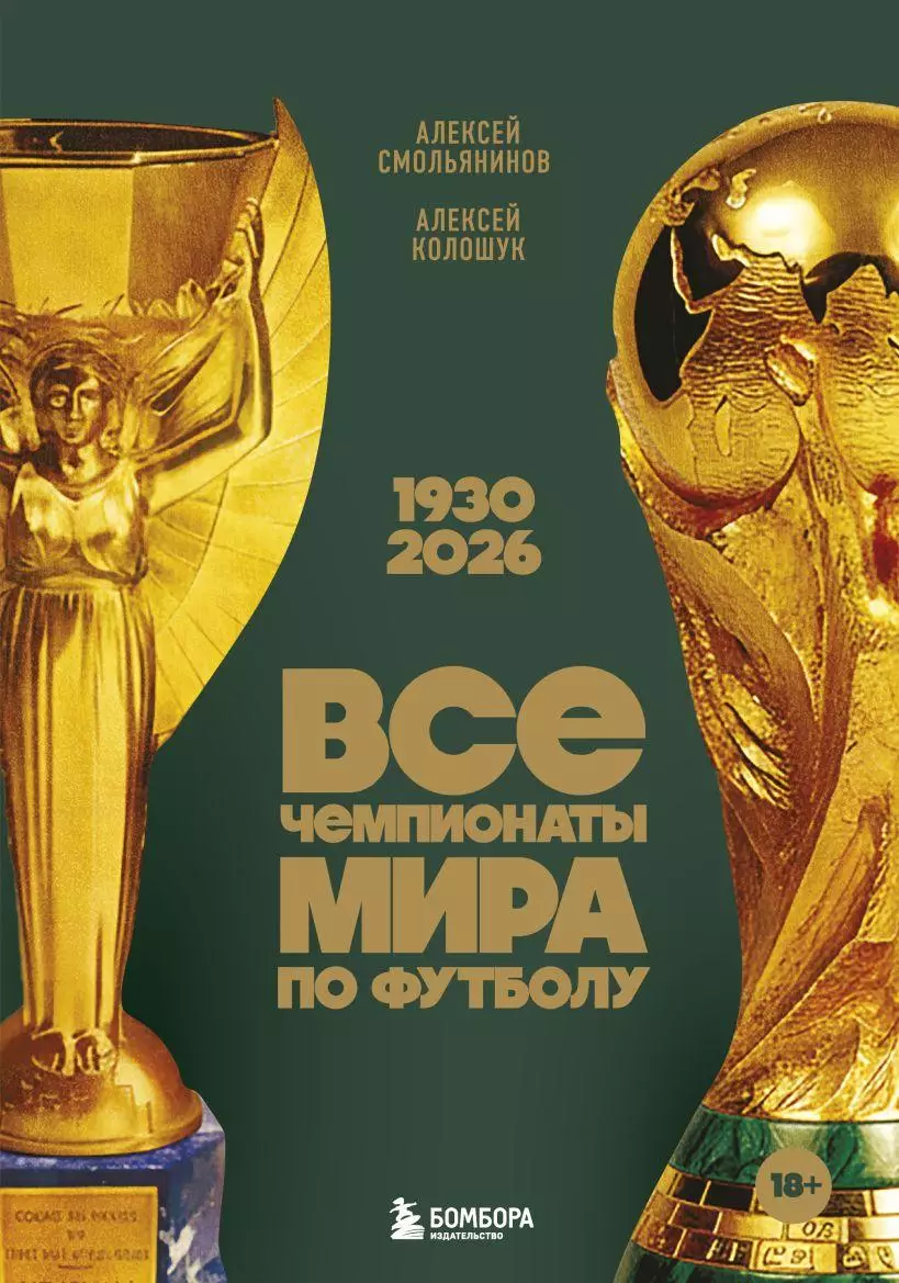 Все чемпионаты мира по футболу. 1930-2026. А.Смольянинов. 2025. 304 стр.