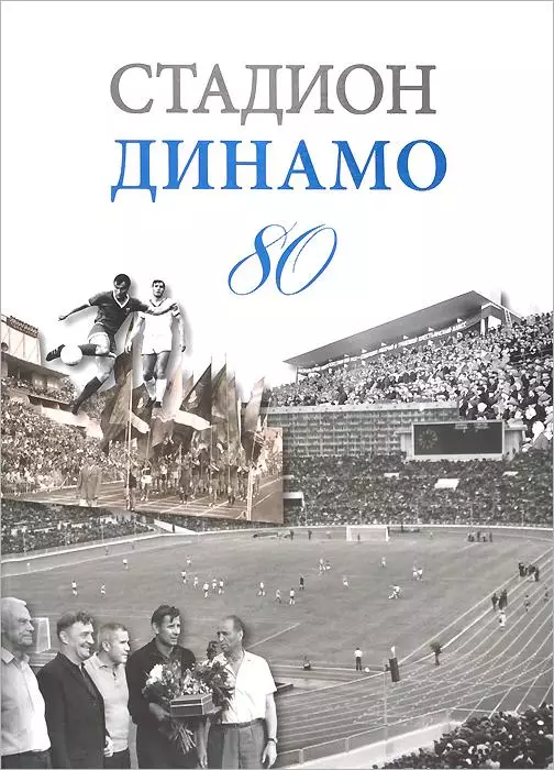 Стадион Динамо 80 лет. В.Моряков. 2009. 320 стр.