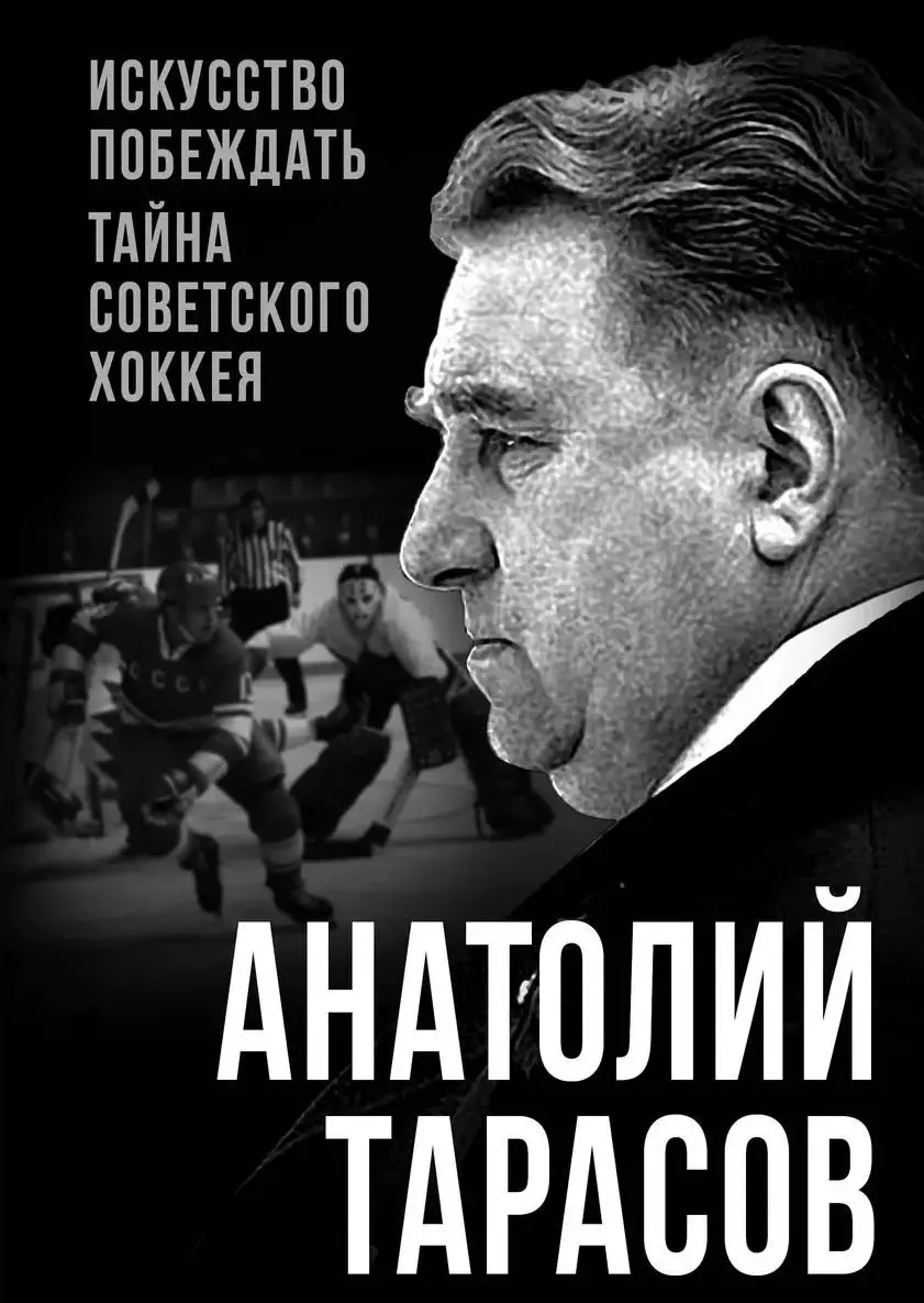 Искусство побеждать. Тайна советского хоккея. А.Тарасов. 2025. 275 стр.