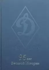Динамо 1923-2018. 95 лет великой истории. 2018. 412 стр.