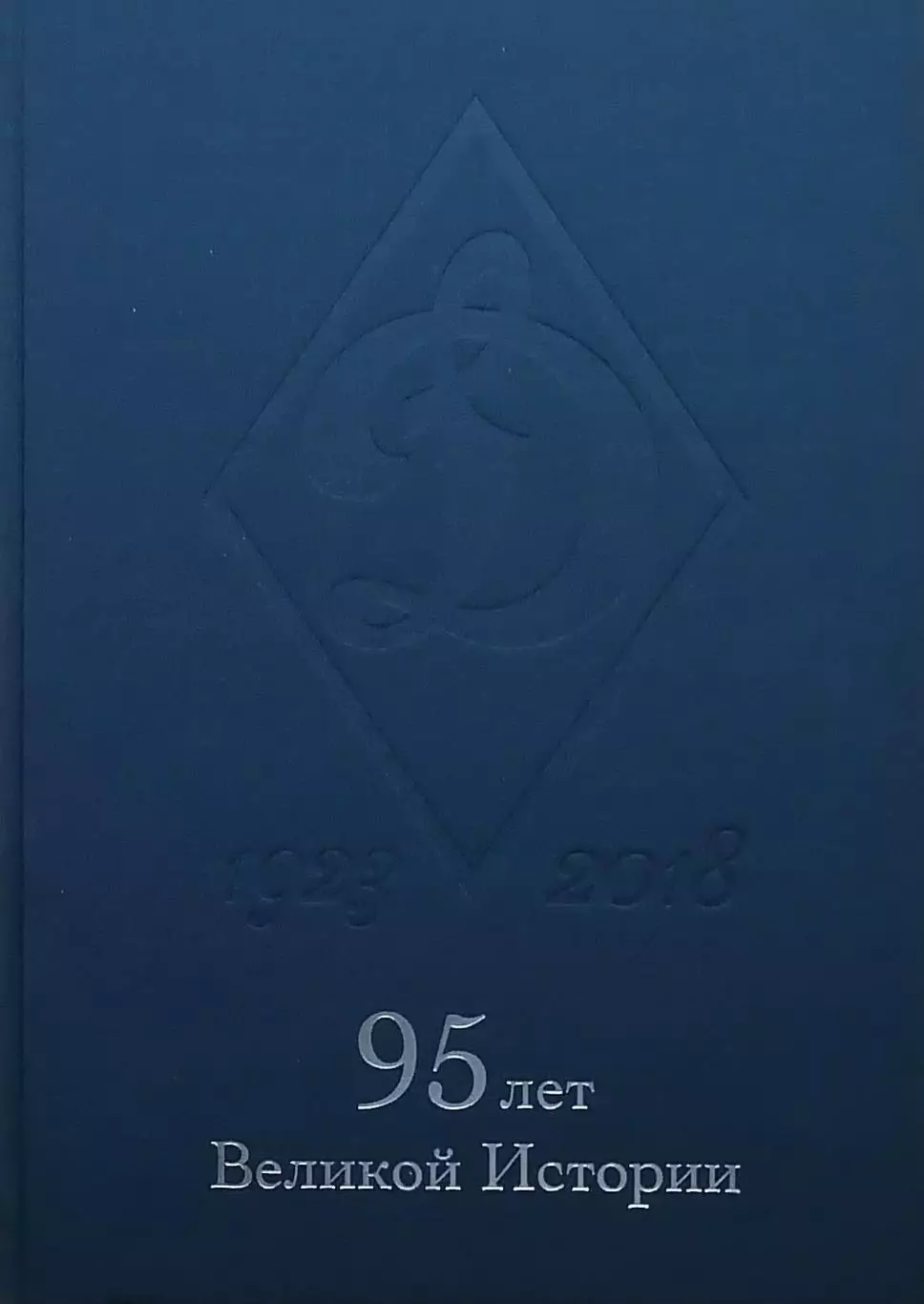 Динамо 1923-2018. 95 лет великой истории. 2018. 412 стр.