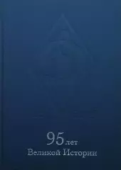 Динамо 1923-2018. 95 лет великой истории. 2018. 412 стр.
