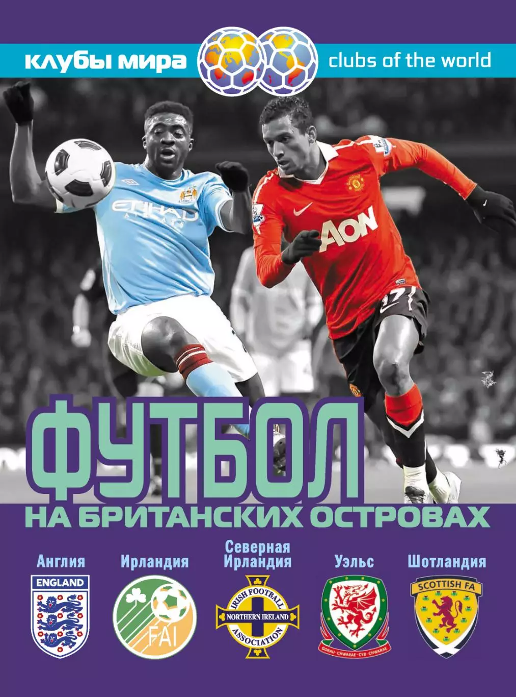 Футбол на Британских островах. 2016. 456 стр.
