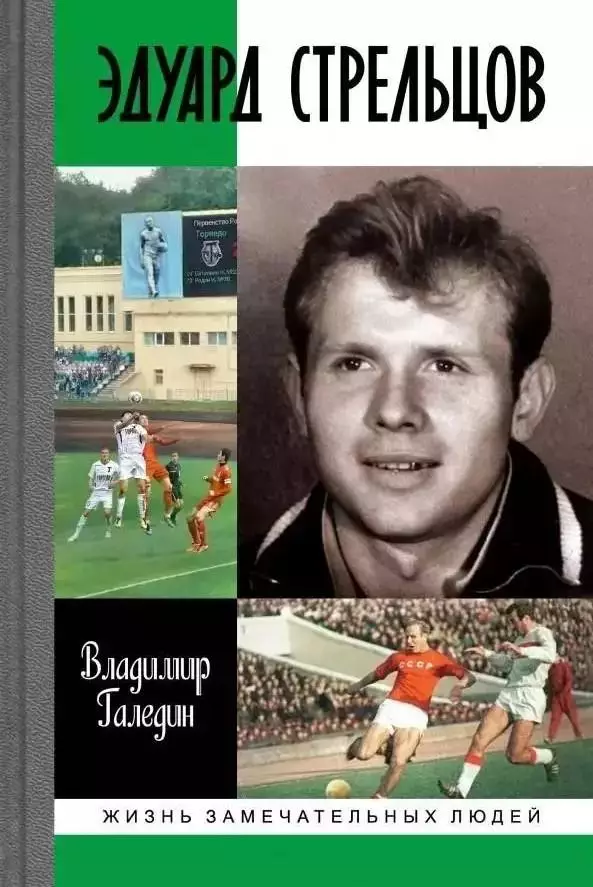 Эдуард Стрельцов. В.И.Галедин. 2017. 448 стр.
