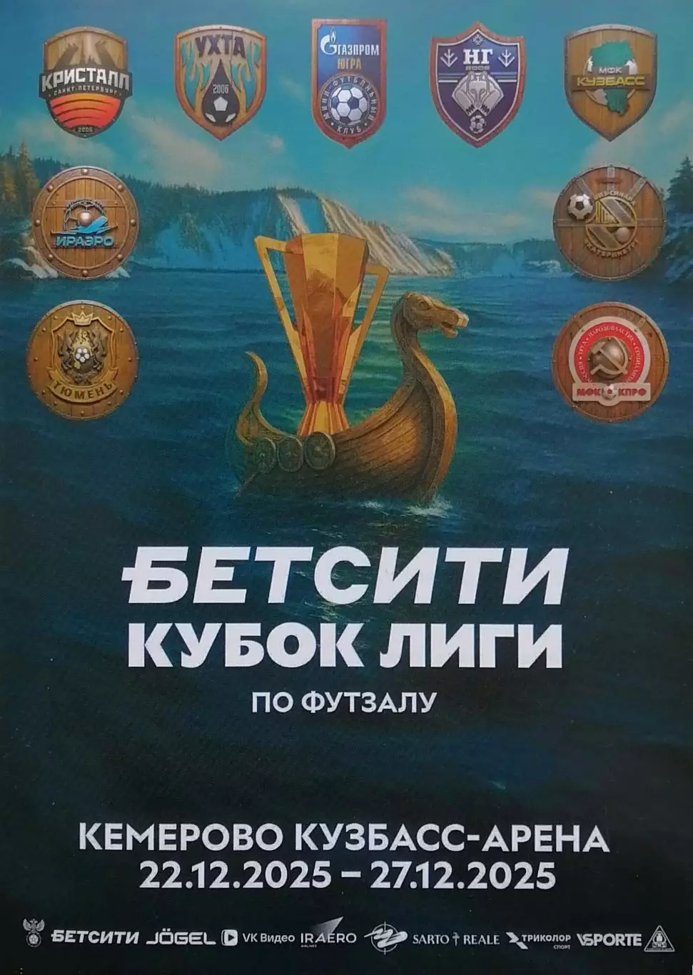 Кубок Супер Лиги. Финал 9. Кемерово 22.12.2025 - 27.12.2025.