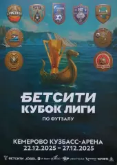 Кубок Супер Лиги. Финал 9. Кемерово 22.12.2025 - 27.12.2025.