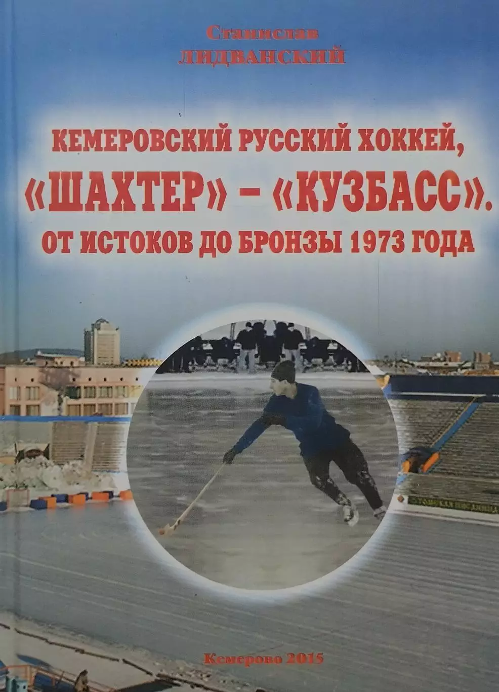 Кемеровский русский хоккей, Шахтер - Кузбасс. От истоков до бронзы 1973 года.