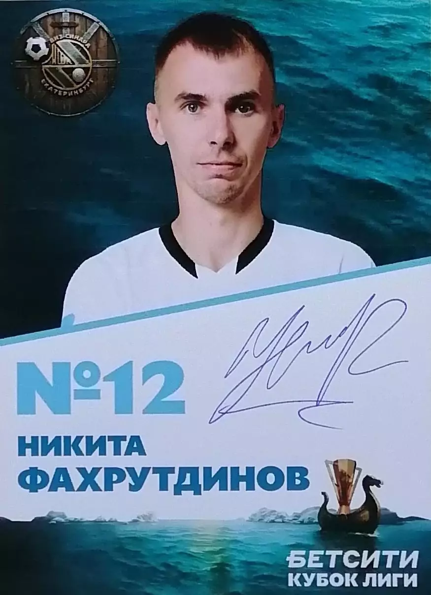 Автограф - карта. Никита Фахрутдинов. МФК Синара Екатеринбург.