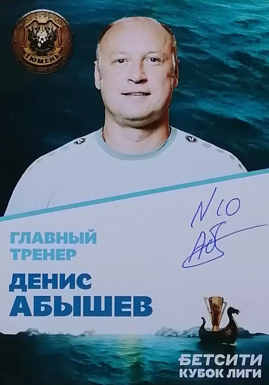 Автограф - карта. Денис Абышев. МФК Тюмень.