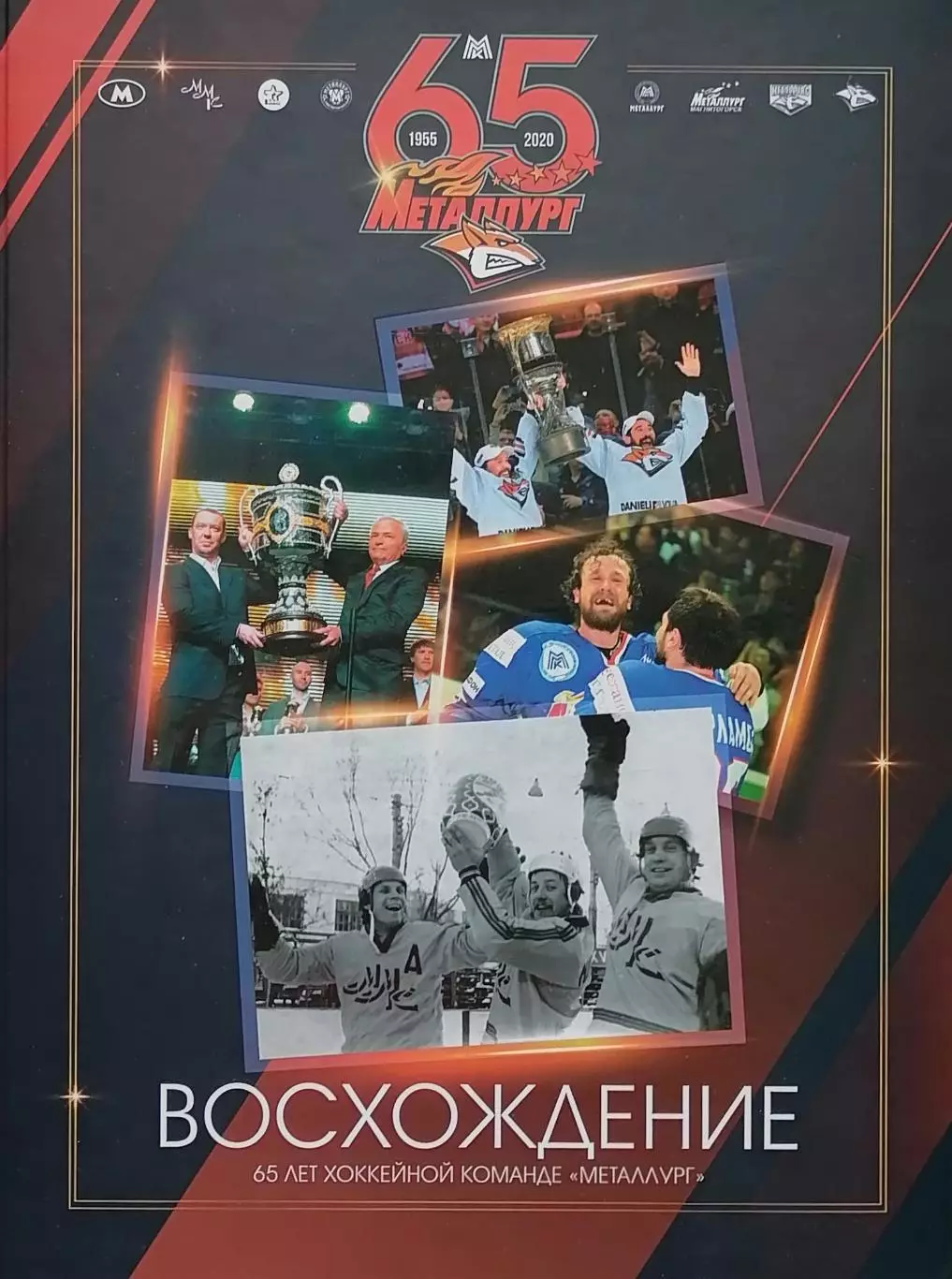 Восхождение. 65 лет хоккейной команде Металлург Магнитогорск. 2021. 292 стр.