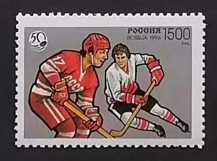 Россия 1996. 50 лет отечественному хоккею. 326.