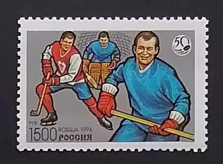 Россия 1996. 50 лет отечественному хоккею. 327.