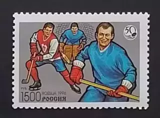 Россия 1996. 50 лет отечественному хоккею. 327.