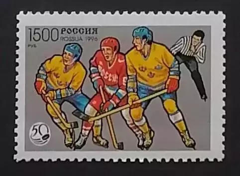 Россия 1996. 50 лет отечественному хоккею. 328.